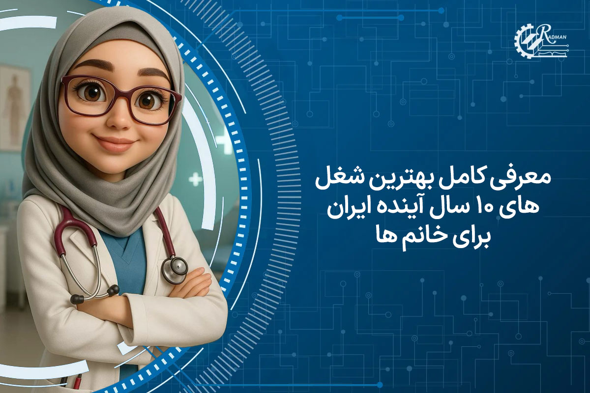 معرفی کامل بهترین شغل های 10 سال آینده ایران برای خانم ها